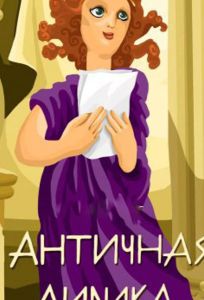 Античная лирика (мультфильм 1989)