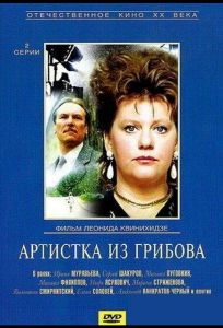 Артистка из Грибова (сериал 1988)