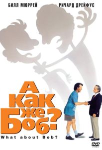 А как же Боб? (фильм 1991)