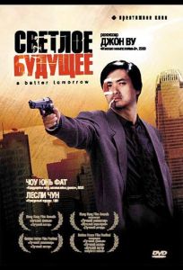 Светлое будущее (фильм 1986)