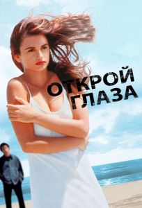 Открой глаза (фильм 1997)