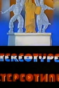 Стереотипы (мультфильм 1989)