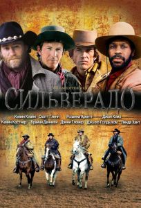Сильверадо (фильм 1985)
