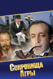 Шерлок Холмс и доктор Ватсон: Сокровища Агры (сериал 1983)