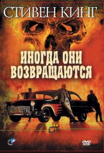 Иногда они возвращаются (фильм 1991)