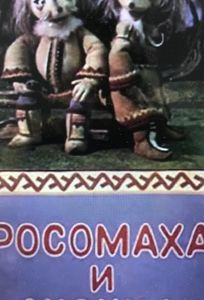 Росомаха и лисица (мультфильм 1982)