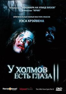 У холмов есть глаза 2 (фильм 1984)