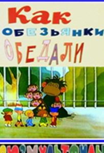 Как обезьянки обедали (мультфильм 1987)