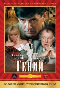 Гений (сериал 1991)