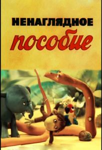 Ненаглядное пособие (мультфильм 1991)