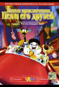 Новые приключения Пса и его друзей (мультфильм 1990)