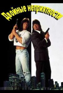 Двойные неприятности (фильм 1992)