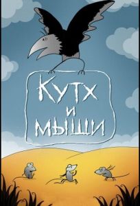 Кутх и мыши (мультфильм 1985)