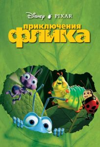 Приключения Флика (мультфильм 1998)