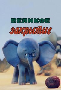 Великое закрытие (мультфильм 1985)