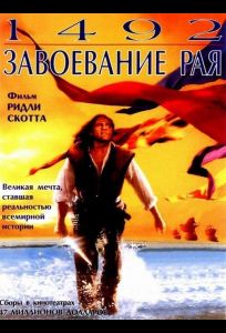 1492: Завоевание рая (фильм 1992)