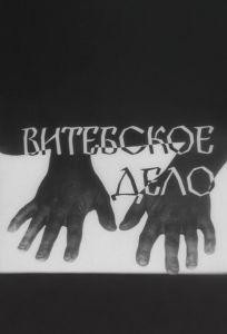 Витебское дело (сериал 1989)