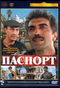 Паспорт (фильм 1990)