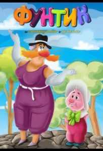 Фунтик и старушка с усами (мультфильм 1987)