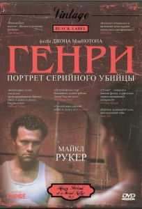 Генри: Портрет серийного убийцы (фильм 1986)