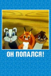 Он попался! (мультфильм 1981)