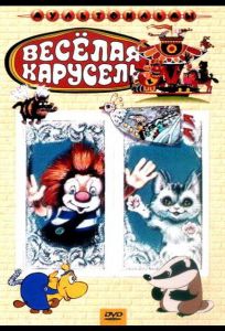 Веселая карусель № 21 (мультфильм 1990)