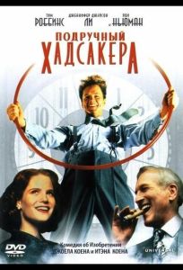 Подручный Хадсакера (фильм 1994)
