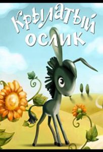 Крылатый ослик (мультфильм 1984)