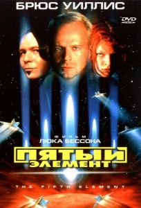 Пятый элемент (фильм 1997)