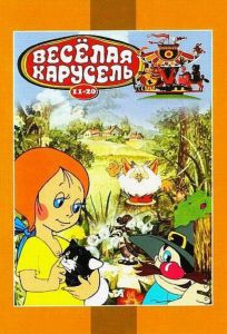 Веселая карусель № 12 (мультфильм 1982)