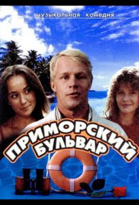 Приморский бульвар (сериал 1988)
