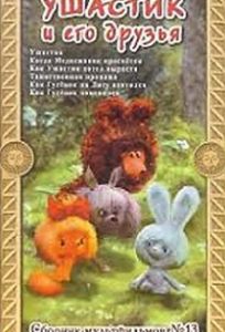 Ушастик. Таинственная пропажа (мультфильм 1982)