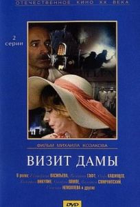 Визит дамы (сериал 1989)