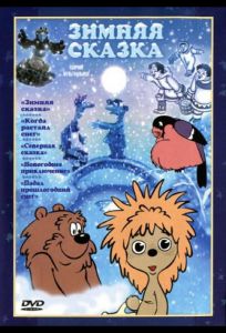 Зимняя сказка (мультфильм 1981)