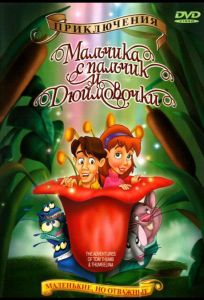 Приключения Мальчика с пальчик и Дюймовочки (мультфильм 1999)