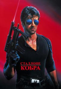 Кобра (фильм 1986)