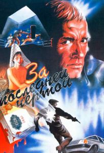 За последней чертой (фильм 1991)