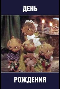 День рождения (мультфильм 1982)