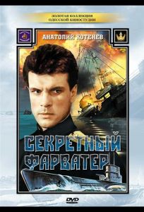 Секретный фарватер (сериал 1986)