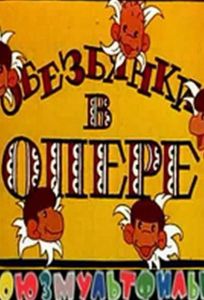 Обезьянки в опере (мультфильм 1995)
