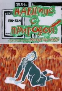 Наедине с природой (мультфильм 1988)