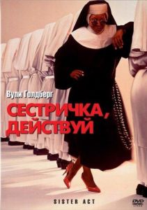 Сестричка, действуй (фильм 1992)