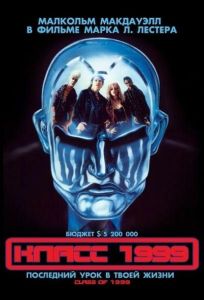 Класс 1999 (фильм 1990)