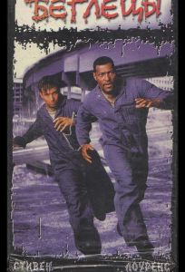 Беглецы (фильм 1996)