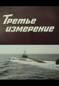 Третье измерение (сериал 1981)