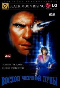 Восход «Черной луны» (фильм 1986)