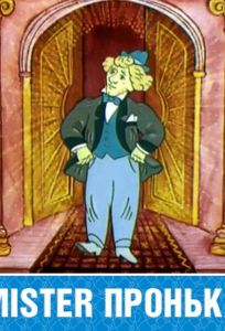 Mister Пронька (мультфильм 1991)