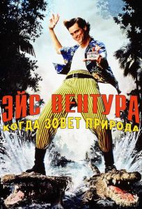 Эйс Вентура 2: Когда зовет природа (фильм 1995)