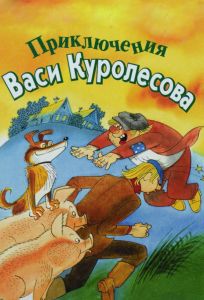 Приключения Васи Куролесова (мультфильм 1981)