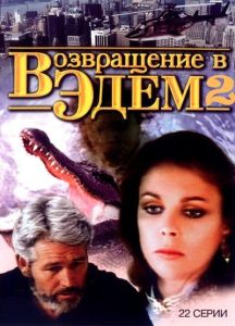 Возвращение в Эдем 2 (сериал 1986)